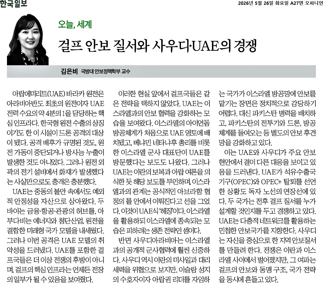 한국일보_걸프 안보 질서와 사우디·UAE의 경쟁_2026-05-26.jpg 첨부 이미지