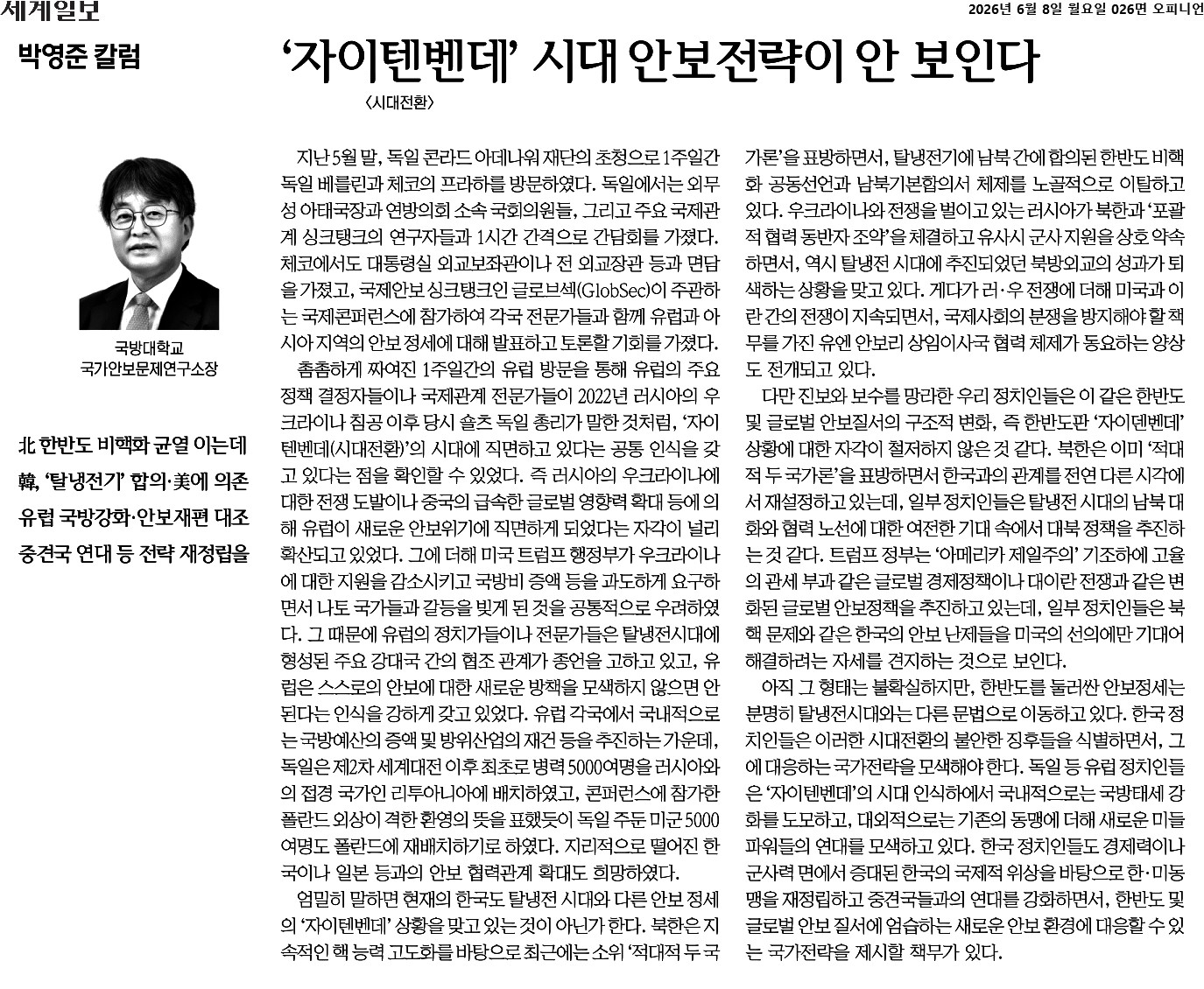 세계일보_‘자이텐벤데’ 시대 안보전략이 안 보인다_2026-06-08.jpg 첨부 이미지