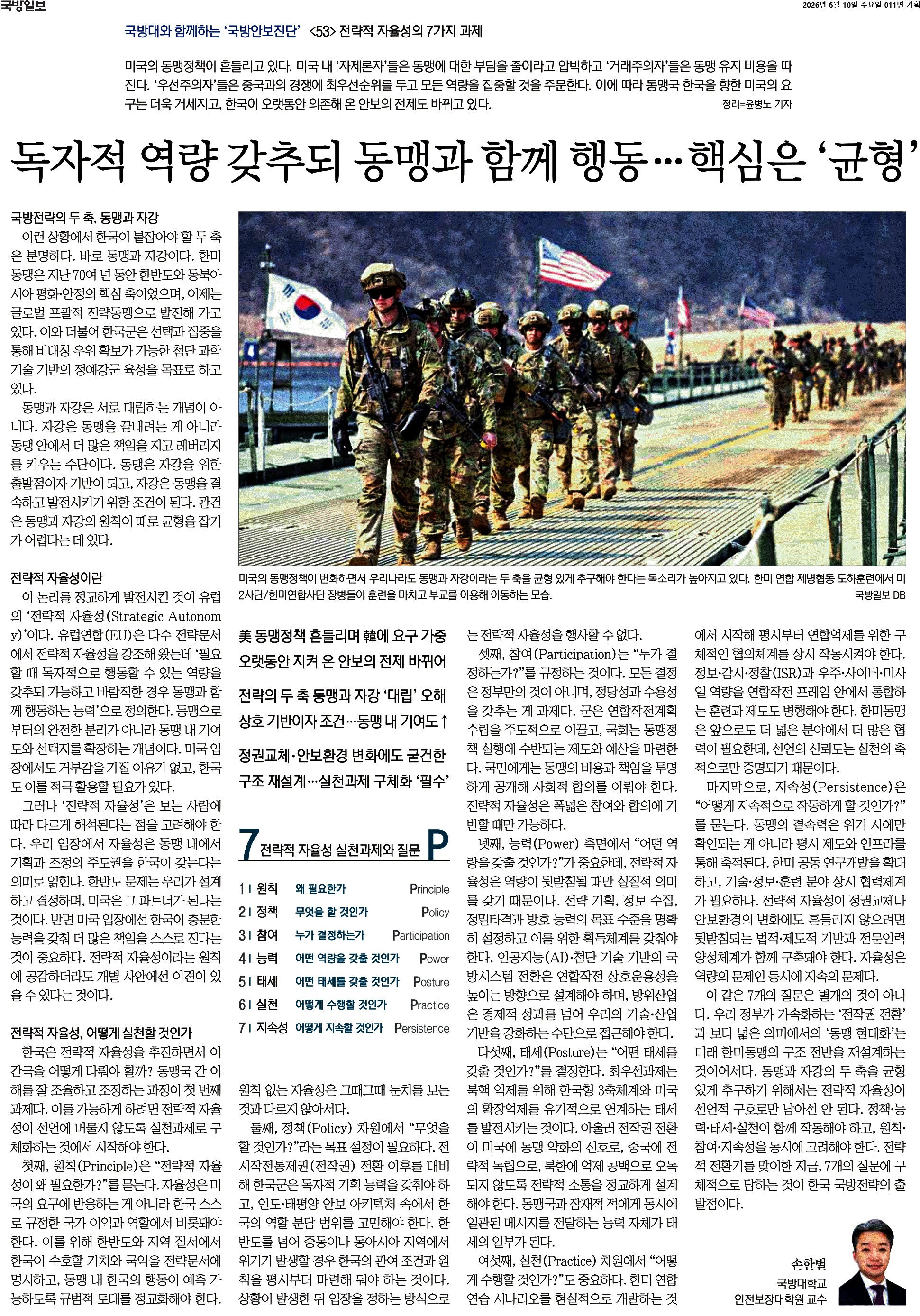 국방일보_독자적 역량 갖추되 동맹과 함께 행동…핵심은 '균형'_2026-06-10.jpg 첨부 이미지