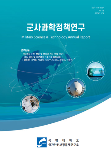2024군사과학정책연구