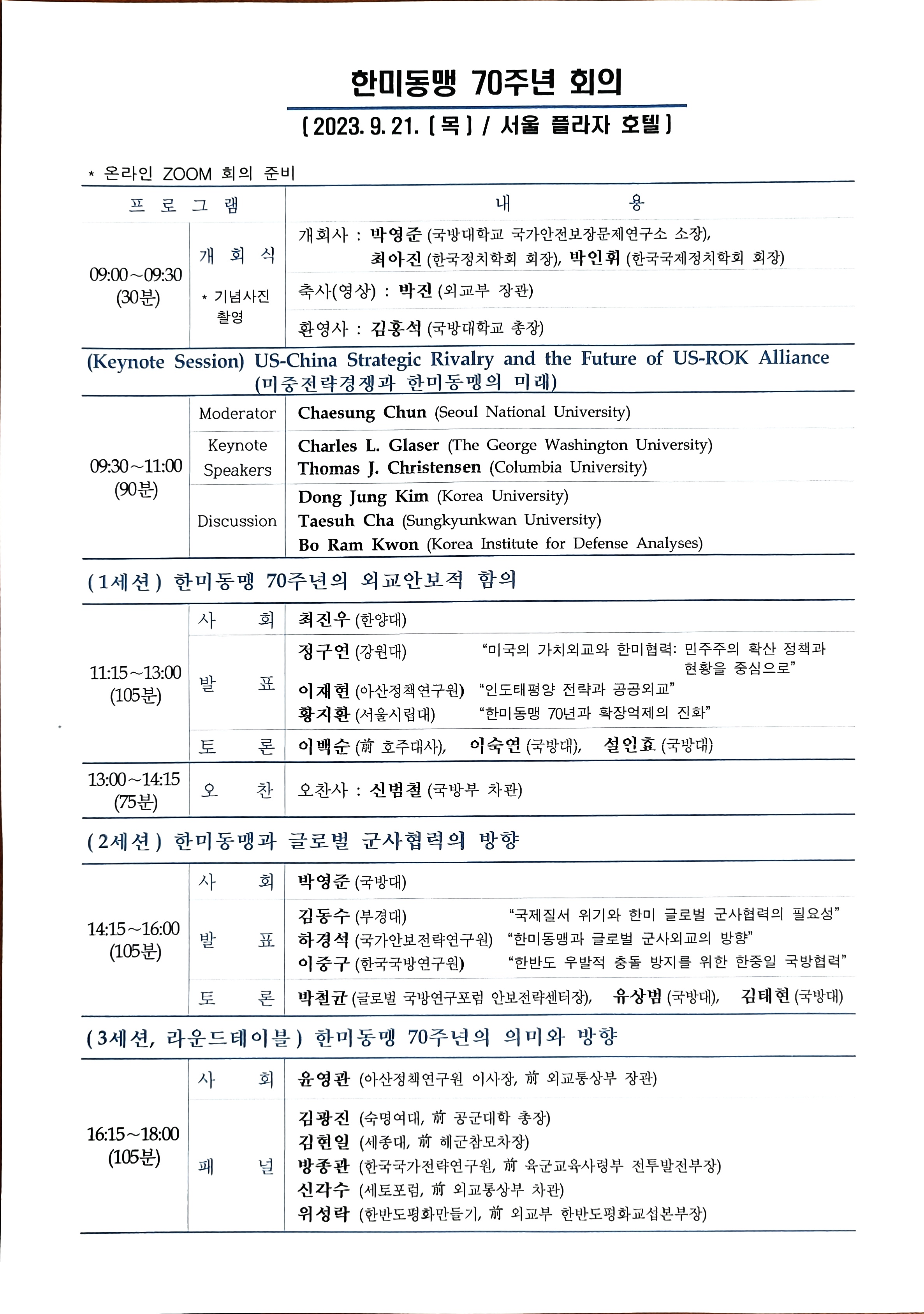 동북아안보정책포럼 프로그램.jpg 첨부 이미지