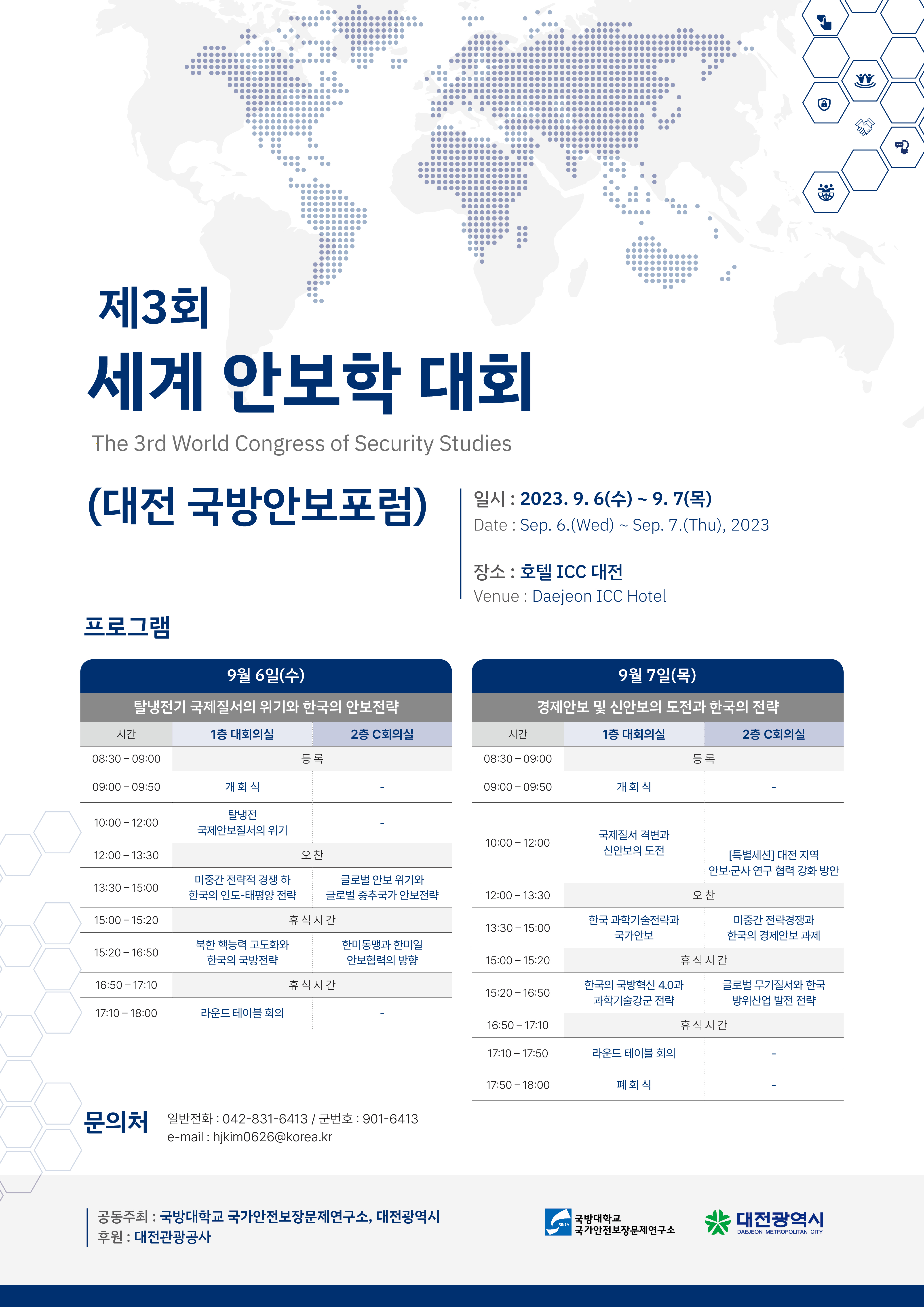 제3회세계안보학대회_포스터(0831).jpg 이미지